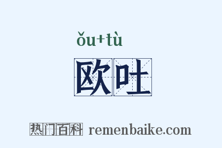 欧吐是什么意思的图片